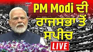 PM Modi Rajya Sabha Speech Live | PM Modi ਦੀ ਰਾਜਸਭਾ ਤੋਂ ਸਪੀਚ LIVE | Rahul Gandhi | News18