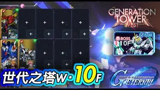 【G世代永恆】WEST TOWER 10F 攻略｜3機通關 全開發｜世代之塔｜SD Gundam G Generation ETERNAL