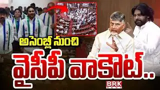 అసెంబ్లీ నుంచి వైసీపీ వాకౌట్ | YSRCP leaders Protest at the Assembly | YS Jagan | BRK News