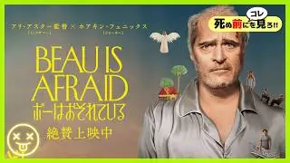 ボーはおそれている Beau Is Afraid 2023 《 解説 キャスト 配信 ネタバレ レビュー 総合失調症 なんj 意味不明 imax 》