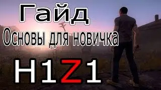 H1Z1 - Гайд: Основы для новичка