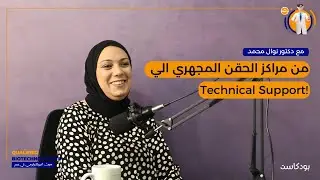بودكاست صوت البايوتكنولوجي في مصر مع دكتور نوال محمد