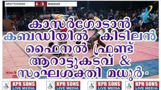 FRIENDS ARATTUKADAV V/S SANGHASHAKTHI MADHUR RED WORLD KOPPAL FINAL MATCH