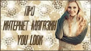 Солнце: Про интернет-магазин You LooK