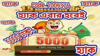 Uc এবার হ্যাক হবেই..কাজ না করেই 5000 টাকা 100% Hack হবেই দেখুন... 1009376