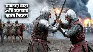 সবচেয়ে সেরা ১০টি তলোয়ার যুদ্ধের সিনেমা - Top 10 Best Sword Fighting Movies
