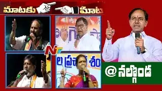 CM KCR Vs Congress Leaders Over TDP and Congress Alliance | Mataku Mata | NTV
