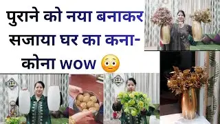  पुराने और बेकार समान को नया बनाएं, पैसे बचाएं😳,सजाएं कोना कोना #reuse #diy #homedecor #viralvideos 