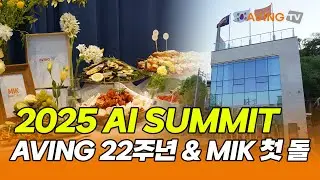 2025 MIK AI SUMMIT! AVING News 22주년 & MIK Base Camp 오픈 첫돌