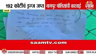 वर्ध्यात 192 कोटींचे ड्रग्ज जप्त! 3 जण अटकेत | Wardha Drug Seized