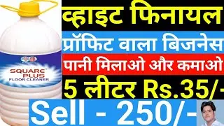 White Phenyl Mix Water and Earn | White Phenyl Kaise Banaye | White Phenyl Making Process | Small...