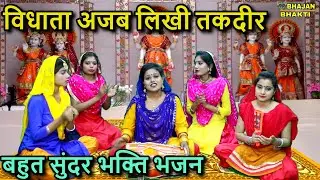 विधाता अजब लिखी तकदीर ► बहुत सुंदर भक्ति भजन | Shri Ram Bhajan | Shri Ram Bhakti Bhajan