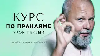 Курс по пранаяме. Урок 1 &bull; Странник Отец Георгий
