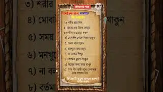 মানসিক চাপ কমাতে কি করবেন #জীবনের পাঠ #motivation #trending #foryou #success #shorts #viral