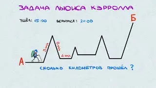 Простая задача Льюиса Кэрролла  #math