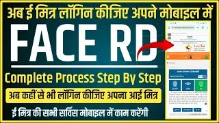 अब आपके चेहरे से लॉगिन होगा ई मित्र | E MItra Face Login New Update | Doit&C Face Authentication App