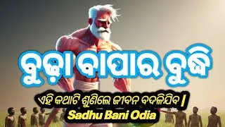 ବୁଢ଼ା ବାପାର ବୁଦ୍ଧି | ଶୁଣନ୍ତୁ ଏକ ସୁନ୍ଦର ଶିକ୍ଷଣୀୟ କାହାଣୀ | Heart Touching Story of a Wise Father