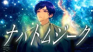 【大切な誕生日に】ナハトムジーク / Mrs. GREEN APPLE歌ってみた【こったろ】