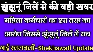 झुंझुनूं से बड़ी खबर-जिससे पुरे जिलें में मच गई खलबली #Shekhawati_Update