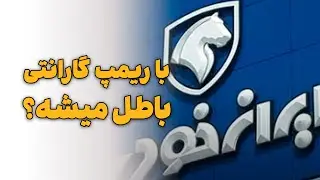 با ریمپ گارانتی باطل میشه؟