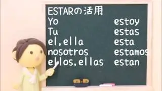 Lección 8 SERとESTARのちがい☆スペイン語レッスン☆