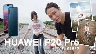 ถ่ายพอตเทรตด้วยมือถือ Huawei P20 Pro