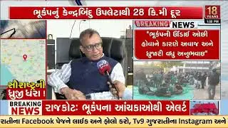 Seismology Director explains Earthquake ‘Swarm Activity’ in Upleta | Rajkot Eatthquake | TV9Gujarati