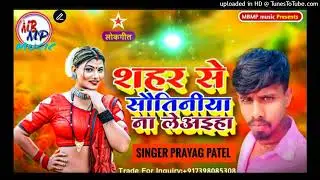 Prayag Patel ke gana 2025 ke shahar se a saiya sotiniya na Le I hai प्रयाग पटेल के गाना