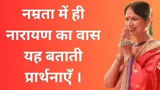 20th January 2026 नम्रता में ही नारायण का वास यह बताती प्रार्थनाएँ ।