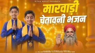 मारवाड़ी चेतावनी भजन - Top Rajasthani Bhajan | Ravi Yogi | Nirgun Bhajan Sandhya #bhajan