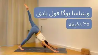 وینیاسا یوگا فول بادی | تمرین کامل بدن برای افزایش انرژی و قدرت