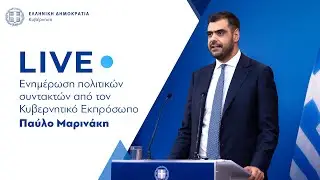 Η ενημέρωση των πολιτικών συντακτών από τον  Κυβερνητικό Εκπρόσωπo  κ. Παύλο Μαρινάκη (10/11/25)