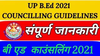 UP BEd councilling date 2021//IG NWS/UPB.ED काउन्सलिंग गाइडलाइन जारी /upb.ed counseling guidelines