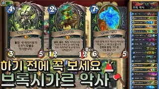 브록시가르 악사의 모든 걸 담았습니다! 브록시가르 악사🪓｜유워리의 하스스톤🪨