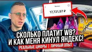 Сколько реально платит WB за доставки курьерам!? И как меня кинул Яндекс с доставкой