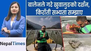 सप्तकोशीमा बालेनले सम्झिए खुवालुङ, जसलाई सरकारले फुटाउने भनेको थियो || Nepal Times