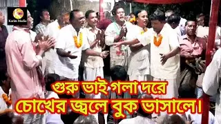 গুরু ভাই গলা দরে চোখের জ্বলে বুক ভাসালে। যে দিন আমার হবে নিধান বাড়ি।। আনোয়ার চিশতী।।