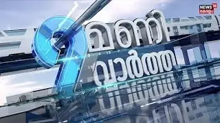 9 MANI VARTHA HD LIVE | രാഹുലിനെ ഹോട്ടലിലെത്തിച്ചു തെളിവെടുത്തു  | Rahul Mamkootathil Arrest | MLA