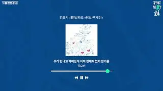 𝒑𝒍𝒂𝒚 𝒍𝒊𝒔𝒕 «러브 인 새턴»을 기다리며 | Sync Next 24 | 세종문화회관