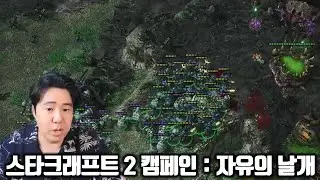 스타크래프트 2 자유의 날개 캠페인