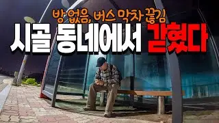 시골 동네에서 버스 막차 끊기면 답이 없는 이유🚃🇰🇷