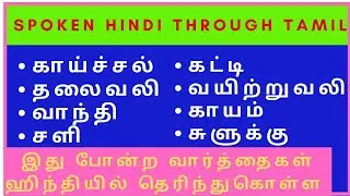 Ailments in hindi through tamil/Spoken hindi class in tamil/EASY HINDI