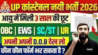 UP POLICE AGE RELAXATION 2026 | UP POLICE AGE COUNT 2026 | UP CONSTABLE AGE RELAXATION - VIVEK SIR