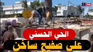 البيضاء .. الحي الحسني على صفيح ساخن: تنفيذ حكم قضائي بهدم 11 براكة بدوار الزفت بسيدي الخدير