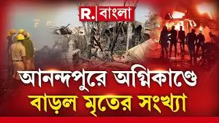 আনন্দপুর অগ্নিকাণ্ডে মৃত্যু ২৫ জনের।এখনও নিখোঁজ একাধিক। ২৭ জনের নামে থানায় নিখোঁজ ডায়েরি
