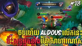 លេងហ្គេមម៉ូបាយលីចេនភាគទី១៨ | ចប់ហើយ Aldous លើកនេះជួបរបស់ពិតYin ផង Argus ផងសុទ្ធតែ វ៉ៃឈឺៗ