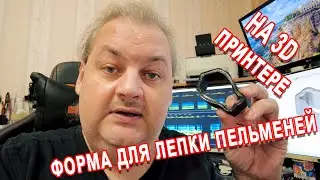 Как сделать форму для лепки пельменей, на 3D-принтере. Дневники разработчика.