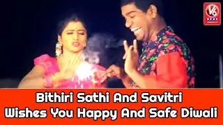 Bithiri Sathi And Savitri Wishes You Happy And Safe Diwali | V6 News