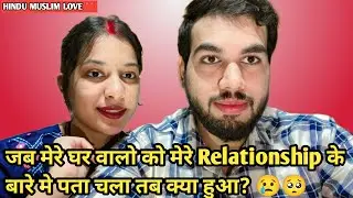 What happened when The family know about our relationship? 😢🥺| Family Reaction | HINDU MUSLIM LOVE