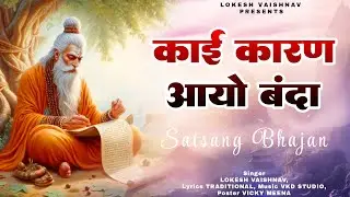 Chetavni Bhajan - कांई कारण आयो बंदा | Kai Karan Aayo Banda | चेतावनी भजन | Singer Lokesh Vaishnav